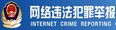 網(wǎng)絡(luò)違法犯罪舉報(bào)