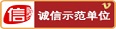 誠(chéng)信單位驗(yàn)證