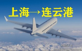 上海到連云港空運_航空急件