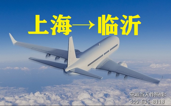上海到臨沂空運