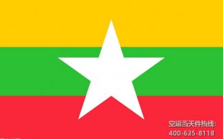 上海到緬甸空運(yùn)專線