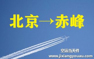 北京到赤峰空運