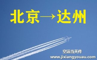 北京到達州空運