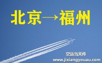 北京到福州空運