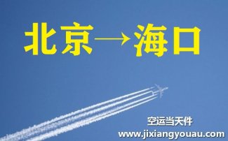 北京到?？诳者\_北京空運至?？? />
											<p>
												北京到海口空運_北京空運至?？?
											</p>
										</a>
									</li>
<li>
										<a href=