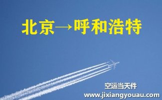 北京到呼和浩特空運