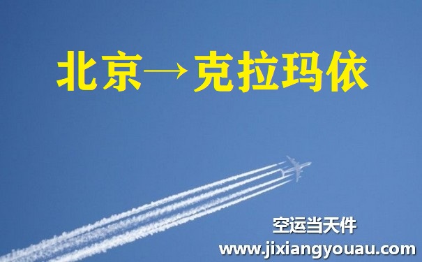 北京到克拉瑪依空運