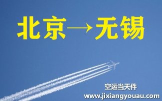 北京到無錫空運