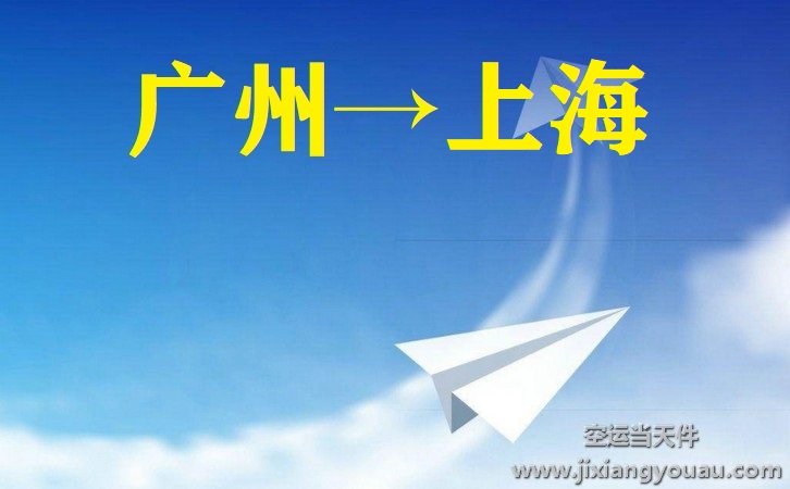 廣州到上海空運