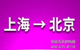 上海到北京空運_上海空運至北京