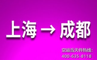 上海到成都空運