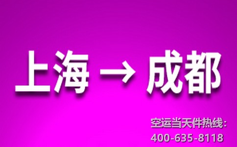 上海到成都空運