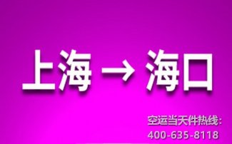 上海到海口空運