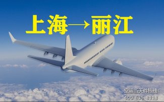 上海到麗江空運(yùn)_上?？者\(yùn)至麗江