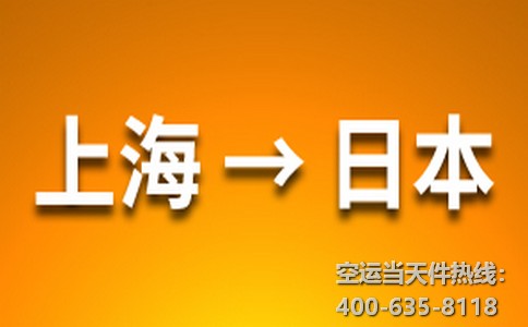上海到日本空運(yùn)