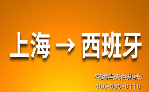 上海到西班牙空運