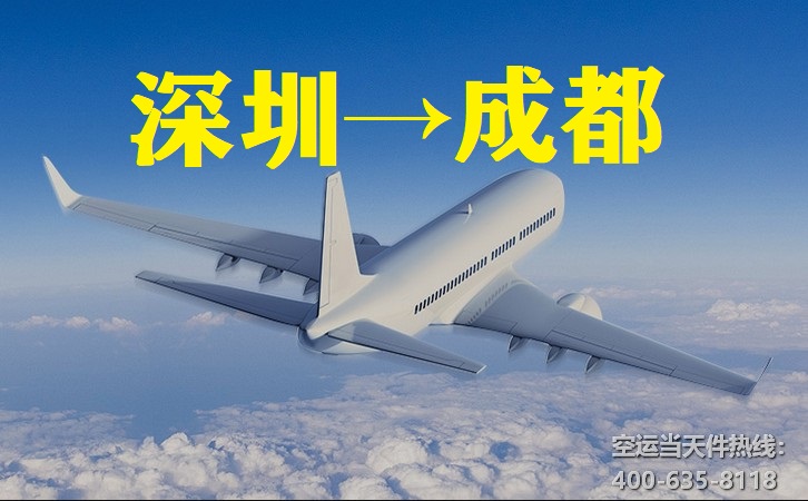 深圳到成都空運