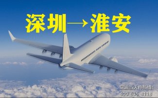 深圳寶安機場空運到淮安_航空特快
