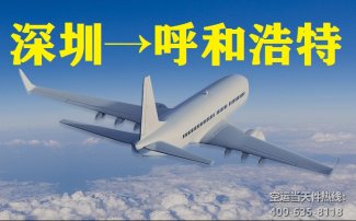深圳空運到呼和浩特當天件