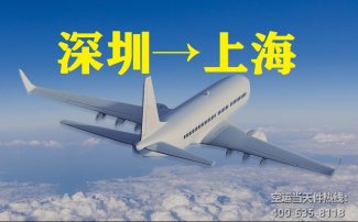 深圳到上海空運