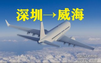 深圳到威?？者\(yùn)_航空快遞至威海