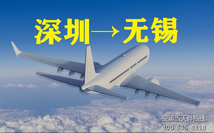 深圳到無錫空運