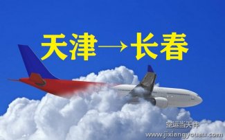 天津濱海機場到長春空運_航空托運