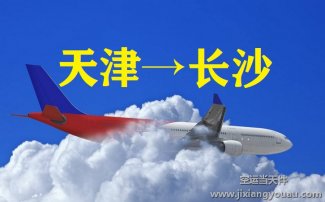 天津到長沙空運