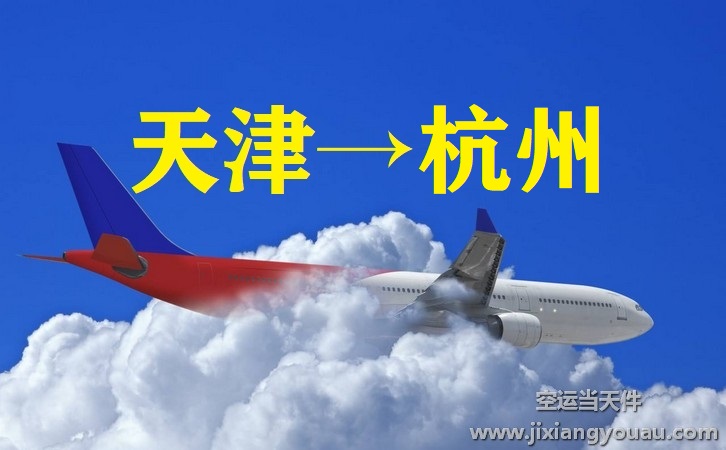 天津?yàn)I海到杭州蕭山機(jī)場(chǎng)空運(yùn)