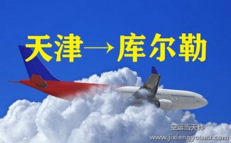 天津到庫爾勒空運