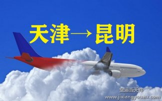 天津濱海到昆明長水機場空運